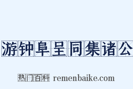 游钟阜呈同集诸公是什么意思的图片